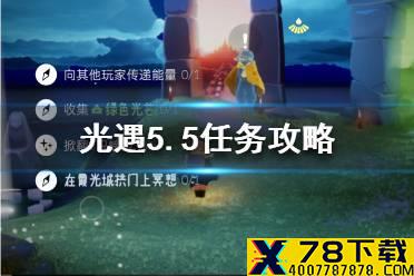 《光遇》5.5任务攻略 5月5日每日任务怎么做