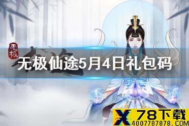 《无极仙途》5月4日礼包码是什么 5月4日礼包码一览