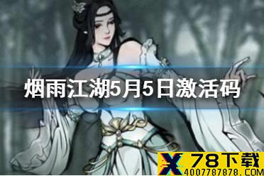《烟雨江湖》5月5日激活码是什么 5月5日最新激活码