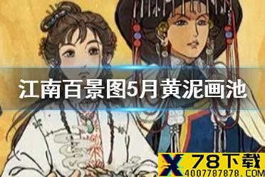 《江南百景图》5月黄泥画池活动日历 5月黄泥画池有哪些