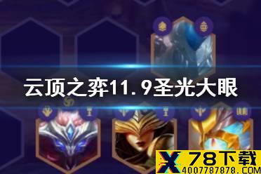 《云顶之弈手游》维克兹阵容搭配 S5铁男克星圣光大眼玩法攻略