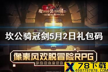 《坎公骑冠剑》5月2日礼包码 五一每日礼包码
