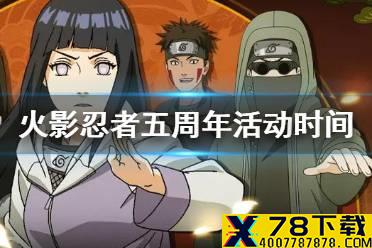 《火影忍者手游》五周年什么时候开始 五周年庆福利第一弹