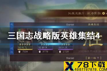 《三国志战略版》英雄集结第四天阵容 英雄集结第四天攻略
