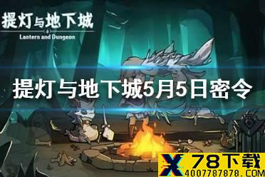 《提灯与地下城》密令5月5日 5.5密令兑换码