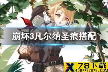 《崩坏3》凡尔纳圣痕搭配推荐 崩坏三凡尔纳圣痕简评