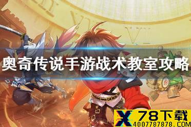 《奥奇传说手游》战术教室攻略 全难度战术教室完美通关攻略