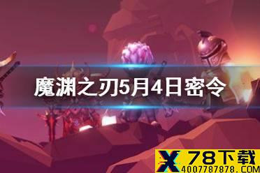 《魔渊之刃》5月4日密令是什么 5月4日密令一览