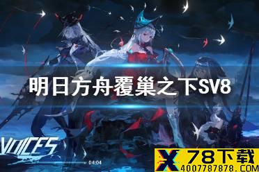 《明日方舟》SV8低配攻略 SV-8无精二新手攻略
