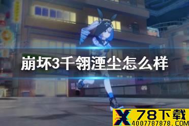 《崩坏3》千翎湮尘怎么样 千翎湮尘强度介绍