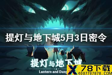 《提灯与地下城》5月3日是什么 5月3日密令一览