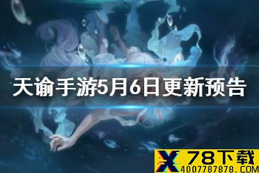 《天谕手游》更新5月6日预告 举世争锋积分赛开始跨服boss战