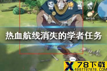 《航海王热血航线》消失的学者任务怎么做 消失的学者任务攻略流程