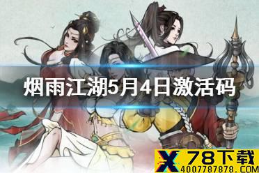 《烟雨江湖》5月4日激活码是什么 5月4日最新激活码