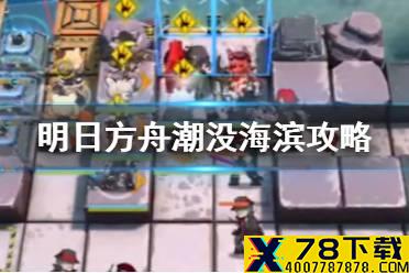 《明日方舟》潮没海滨攻略 海滨剿灭400杀低配阵容推荐