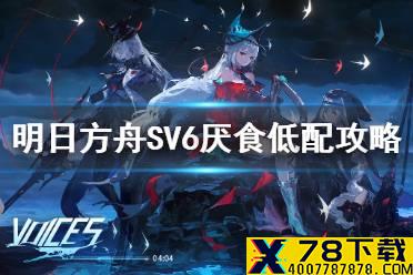 《明日方舟》SV6低配攻略 SV-6厌食新手无精二攻略