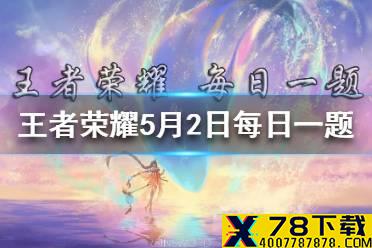 在昨日推文中，获取朋友卡后，可免费领取的2021年五五开黑节专属称号叫什么？ 王者荣耀5月5日微信每日一题答案