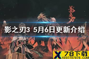 《影之刃3》5月6日更新 芳华邪后UP混元太极周限时开启