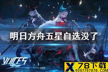 《明日方舟》五星自选没了怎么办 二周年邮件领取异常说明
