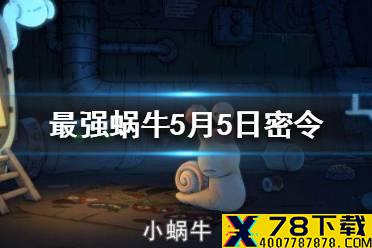《最强蜗牛》5月5日密令是什么 5月5日密令分享