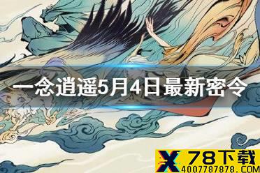 《一念逍遥》5月4日最新密令一览 2021年5月4日兑换码是什么