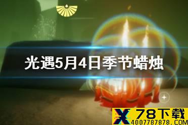 《光遇》季节蜡烛5.4位置 2021年5月4日季节蜡烛在哪