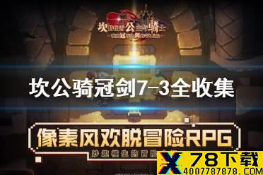 《坎公骑冠剑》7-3全收集攻略 普通7-3怎么过