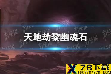 《天地劫》黎幽魂石怎么搭配 黎幽魂石推荐