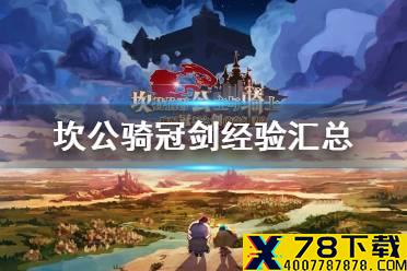 《坎公骑冠剑》经验汇总 仓鼠党技巧有哪些