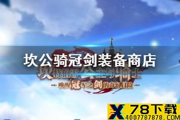 《坎公骑冠剑》装备商店买什么 装备商店购买攻略