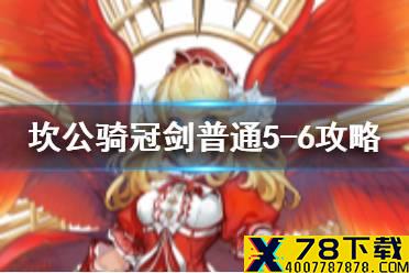 《坎公骑冠剑》普通5-6如何全收集 普通5-6全攻略收集图文