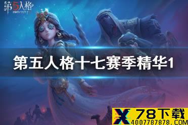 《第五人格》十七赛季精华1宝箱奖励 十七赛季精华1宝箱有什么