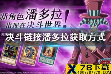《游戏王决斗链接》国服潘多拉怎么获得 国服潘多拉获取途径一览