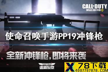 《使命召唤手游》PP19怎么样 新武器野牛冲锋枪pp19介绍