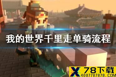 《我的世界手游》千里走单骑流程攻略 三国千里走单骑全流程
