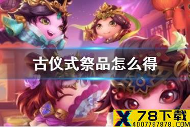 《不思议迷宫》古仪式祭品怎么得 雪山试炼古仪式祭品获得方法
