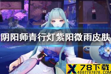 《阴阳师》青行灯紫阳微雨皮肤好看吗 青行灯紫阳微雨皮肤分享