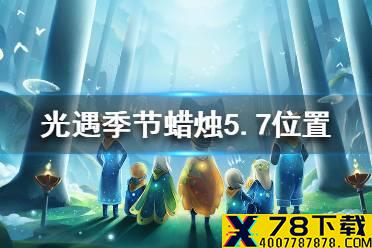 《光遇》季节蜡烛5.7位置 2021年5月7日季节蜡烛在哪