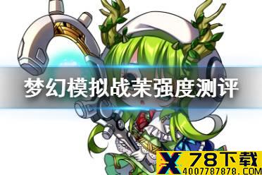 《梦幻模拟战》茉值得培养吗 茉强度测评