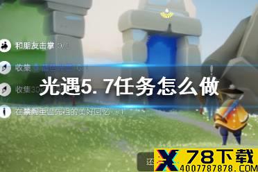 《光遇》5.7任务攻略 5月7日每日任务怎么做