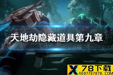 《天地劫》隐藏道具第九章介绍 第九章隐藏道具在哪