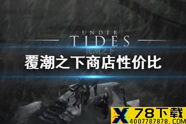 《明日方舟》覆潮之下商店性价比 覆潮之下商店材料兑换推荐