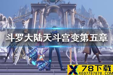 《斗罗大陆武魂觉醒》天斗宫变第五章怎么过 天斗宫变第五章