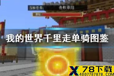 《我的世界手游》千里走单骑怪物图鉴 千里走单骑BOSS怎么打