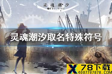 《灵魂潮汐》可以用特殊符号吗 取名特殊符号一览
