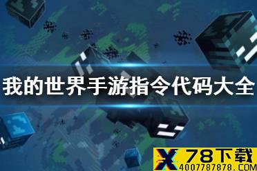 《我的世界手游》指令代码大全 控制台命令大全