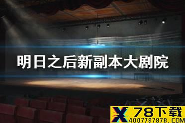 《明日之后》新副本大剧院怎么进 莱文市黎明区大剧院开启条件
