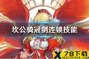 《坎公骑冠剑》连锁技能怎么触发 连锁技能机制介绍