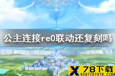 《公主连接》re0联动还复刻吗 国服re0联动复刻介绍