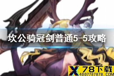 《坎公骑冠剑》普通5-5如何全收集 普通5-5全攻略收集图文